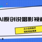 揭秘AI原创说唱影视解说，从小白到高手，轻松收益满满【揭秘】