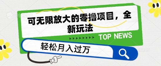 可无限放大的零撸项目全新玩法一天单机撸个50+没问题【揭秘】