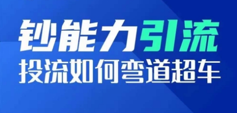 钞能力引流：投流如何弯道超车，投流系数及增长方法，创造爆款短视频（投流是什么）-拾希学社