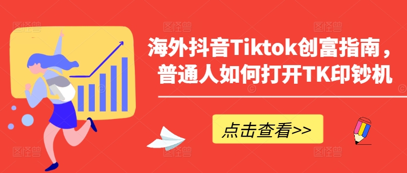 海外抖音Tiktok创富指南普通人如何打开TK印钞机