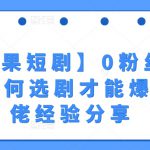 【红果短剧】0粉丝拉新-如何选剧才能爆？大佬经验分享