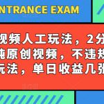 西瓜视频写字玩法，2分钟做一条纯原创视频，不违规长期玩法，单日收益几张