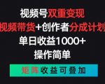 视频号双重变现，视频带货+创作者分成计划 , 操作简单，矩阵收益叠加【揭秘】