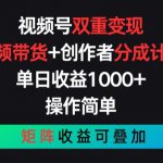 视频号双重变现，视频带货+创作者分成计划 , 操作简单，矩阵收益叠加【揭秘】