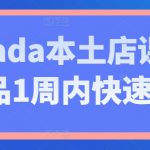 Lazada本土店课程，新品1周内快速出单