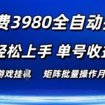 外面收费3980游戏自动搬砖项目 小白轻松上手 单号收益50+ 可批量操作【揭秘】