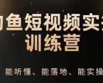 0基础学习钓鱼短视频系统运营实操技巧，钓鱼再到系统性讲解定位ip策划技巧