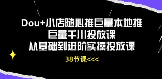 Dou+小店随心推巨量本地推巨量千川投放课从基础到进阶实操投放课（巨量千川推广出价怎么收费）-拾希学社