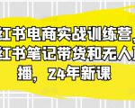 小红书电商实战训练营，小红书笔记带货和无人直播，24年新课