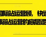 外贸国际站运营顾问，快速掌握国际站运营的底层逻辑