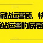 外贸国际站运营顾问，快速掌握国际站运营的底层逻辑