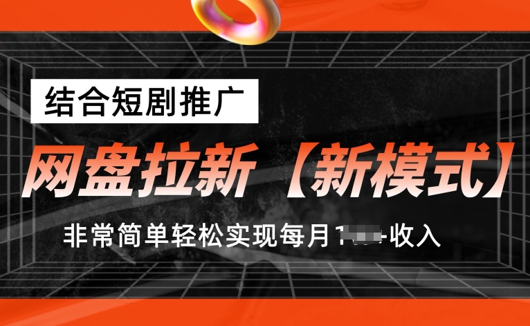 网盘拉新【新模式】，结合短剧推广，听话照做，非常简单轻松实现每月1w+收入【揭秘】（网盘拉圈子）-拾希学社