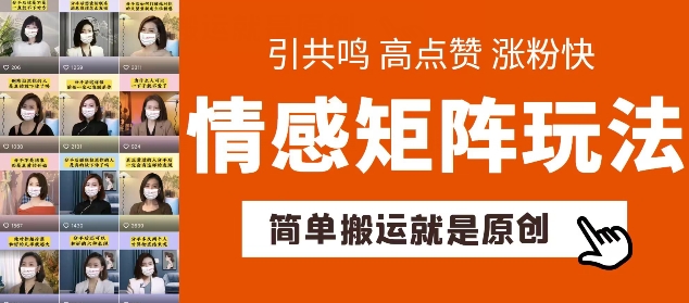 简单搬运情感矩阵玩法涨粉速度快可带货可起号【揭秘】