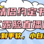 情侣约定书不露脸直播间，礼物收到手软，小白秒上手【揭秘】