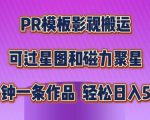 PR模板影视搬运，简单操作即可过原创，可过星图和磁力聚星，轻松日入几张【揭秘】