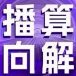 直播算法逆向解密(更新24年6月)：自然流的逻辑、选品排品策略、硬核的新号起号方式等