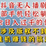 抖音无人直播我到底是如何做到不封号的，为什么你天天封号，我日入过千，一起来看【揭秘】