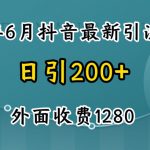 2024最新抖音暴力引流创业粉(自热模板)外面收费1280【揭秘】