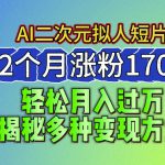 2024最新蓝海AI生成二次元拟人短片，2个月涨粉170万，揭秘多种变现方式【揭秘】