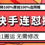 6月快手连怼搬运，模板搬运，据称100%原创100%出同框