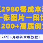 价值2980零成本混群一张图片一段话日引200+高质创业粉，24年6月最新大咖教程【揭秘】