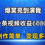 抖音热门爆笑亮剑演我，一条视频收益6K+条条爆款，制作简单，多种变现【揭秘】