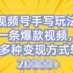 视频号手写账号，操作简单，条条爆款，轻松月入2w【揭秘】