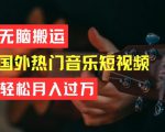 无脑搬运，简单操作音乐短视频，月入过W不是梦【揭秘】