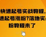 抖音快速起号实战教程，如何快速起号涨粉?落地实战涨粉教程来了