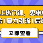 8S实操上热门课，思维模型|实战经验|暴力引流|后端变现