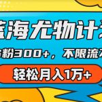 蓝海尤物计划，AI重绘美女视频，日引s粉300+，不限流不封号，轻松月入1w+【揭秘】