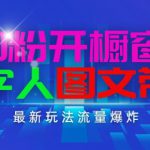 抖音最新项目，0粉开橱窗，数字人图文带货，流量爆炸，简单操作，日入1K+【揭秘】