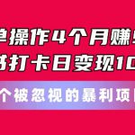 简单操作4个月赚9w，小红书打卡日变现1k，一个被忽视的暴力项目【揭秘】