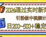 2024通过实时新闻60秒，引粉做中视频计划或者流量主，日几张稳定收入【揭秘】