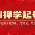 AI禅学起号玩法，中年粉收割机器，3天千粉7天万粉【揭秘】