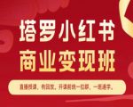 塔罗小红书商业变现班，小红书变现教程