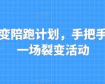 私域裂变陪跑计划，手把手教你跑一场裂变活动