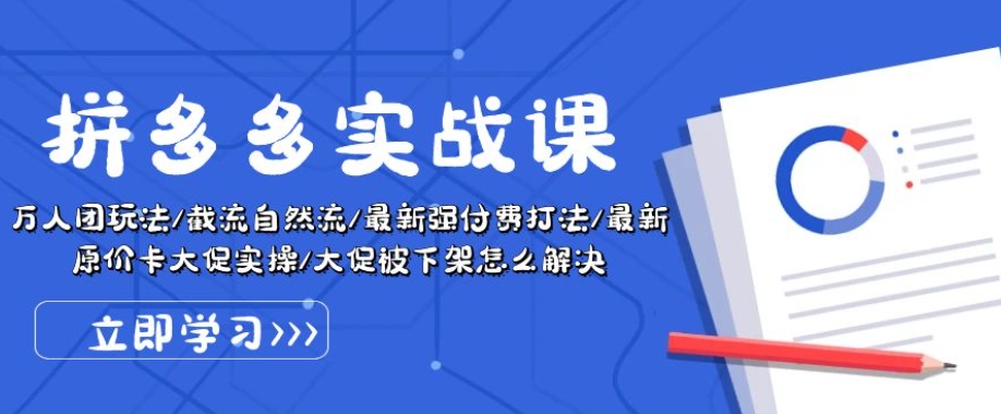 拼多多实战课：万人团玩法/截流自然流/最新强付费打法/最新原价卡大促..（拼多多万人团活动规则怎么设置）-拾希学社