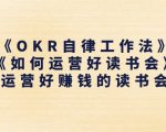 《OKR自律工作法》+《如何运营好读书会》如何运营好赚钱的读书会社群