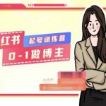 小红书0基础起号训练营，从0-1做博主