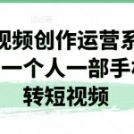 短视频创作运营系列课，一个人一部手机玩转短视频