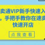 速卖通VIP新手快速入门班，手把手教你在速卖通快速开店