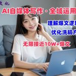 AI自媒体写作 → 价值变现，剖析爆文逻辑，无限接近10W+爆文体验课【揭秘】