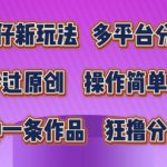 蛋仔新玩法，多平台分发，秒过原创，操作简单，几分钟一条作品，狂撸分成收益【揭秘】