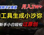 短视频冷门蓝海赛道，利用AI工具生成小沙弥励志视频，新手轻松过原创，月入2W【揭秘】