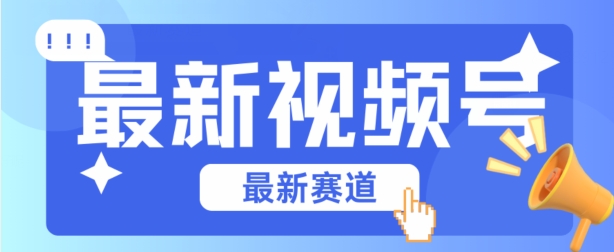 视频号全新赛道碾压市面普通的混剪技术内容原创度高小白也能学会【揭秘】