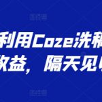 最新利用Coze洗稿撸头条收益，隔天见收益【揭秘】