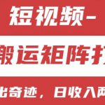 短视频分成计划，纯搬运矩阵打法，大力出奇迹，小白无脑上手，日收入两三张【揭秘】