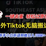 海外Tiktok短视频无脑搬运，一键去重轻松过原创，新手小白听话照做日入几张【揭秘】