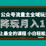 麦子甜公众号流量主全新玩法，核心36讲小白也能做矩阵，月入10w+